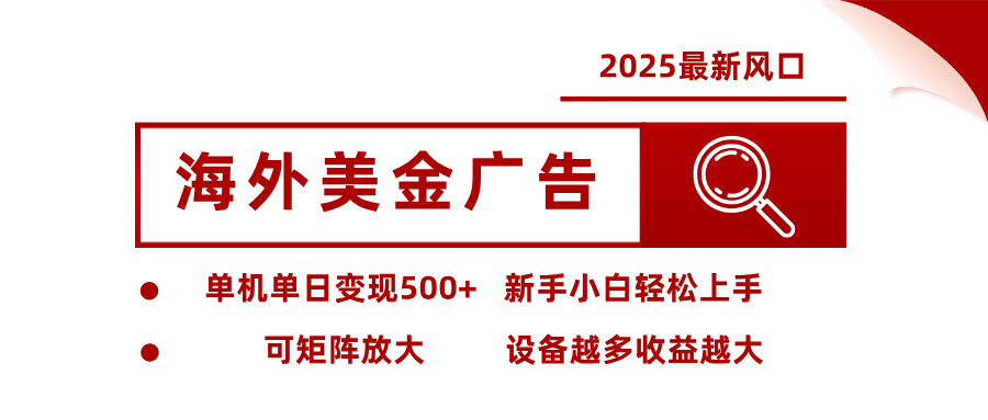 最新海外广告美金,全自动挂机,单机单日500+,可矩阵放大,新手小白轻松上手-高东资源网