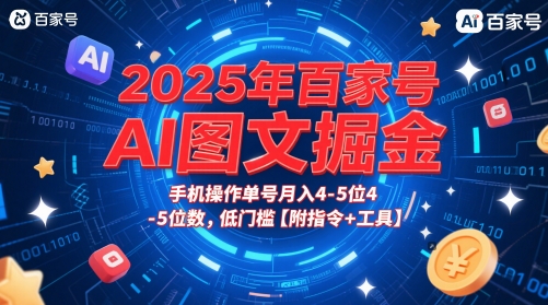 2025年百家号AI图文掘金，手机操作单号月入4-5位数，低门槛【附指令+工具】-高东资源网