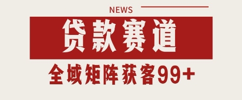 小红书某音贷款赛道引流获客 自热矩阵日引200+【揭秘】-高东资源网