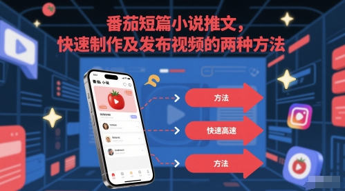 番茄短篇小说推文，快速制作及发布视频的两种方法-高东资源网