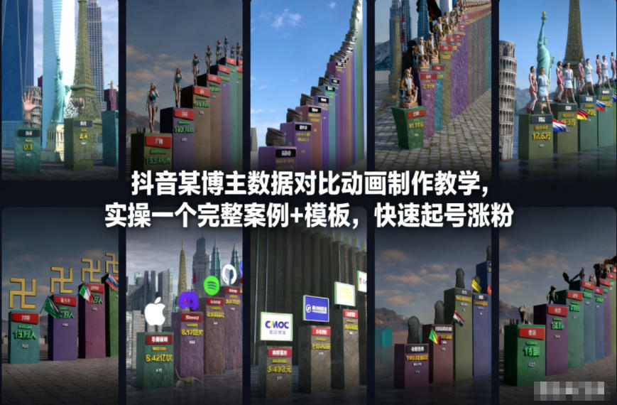 抖音某博主数据对比动画制作教学，实操完整案例+模板，快速起号涨粉-高东资源网