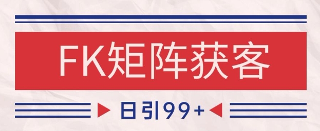 小红书某音FK赛道引流获客 自热矩阵日引200+【揭秘】-高东资源网