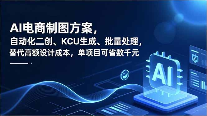 AI电商制图方案，自动化二创、SKU生成、批量处理，替代高额设计成本，单项目可省数千元-高东资源网
