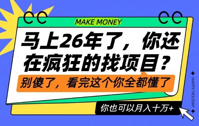 26年了,不要再疯狂的找项目了,看完这个你也可以月入十个W【揭秘】-高东资源网