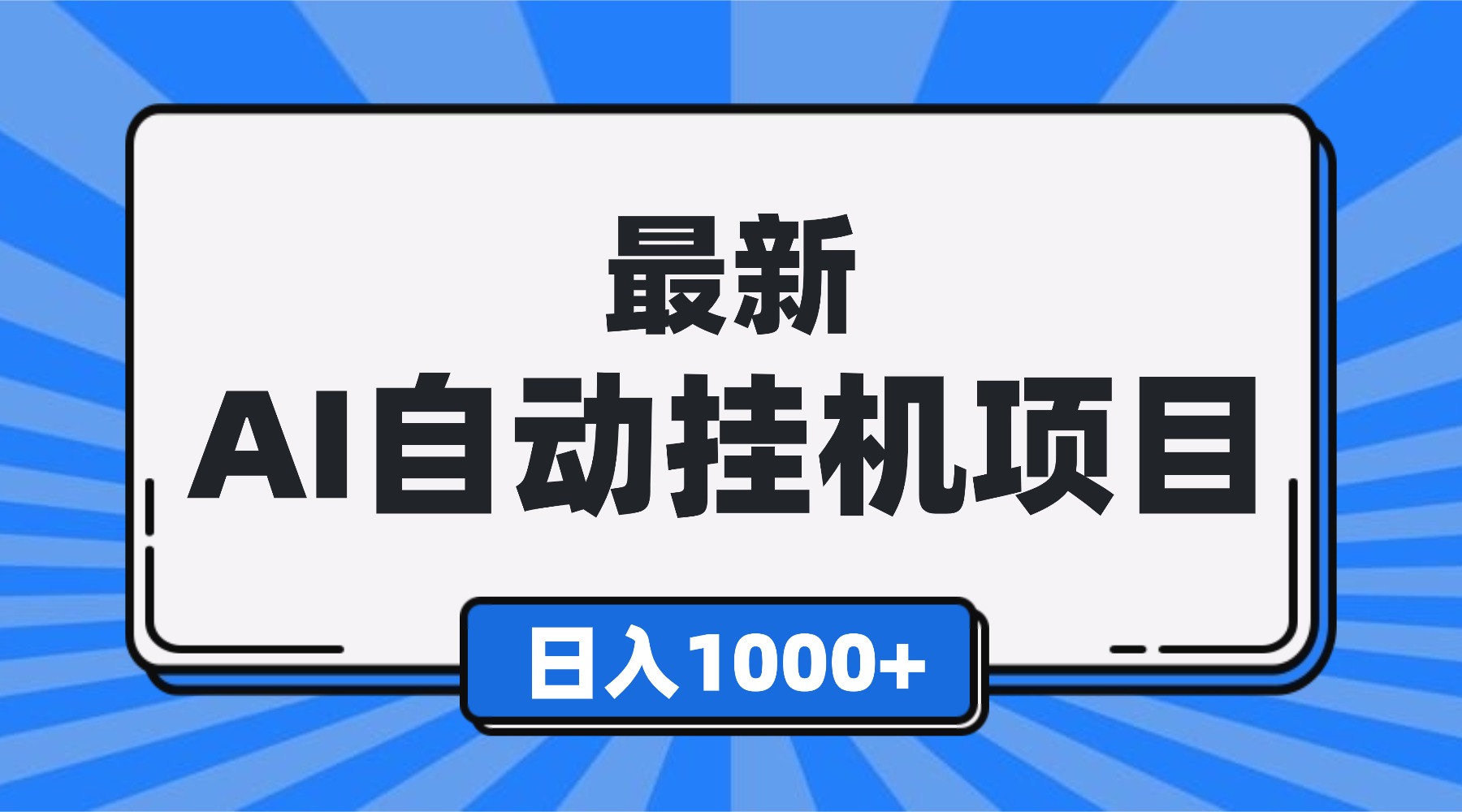 最新全自动挂机项目,单人日收益1000+,可批量,小白轻松上手!-高东资源网