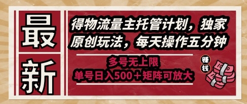 最新得物流量主托管计划，独家原创玩法，每天操作五分钟，多号无上限，单号日入5张+矩阵可放大【揭秘】-高东资源网