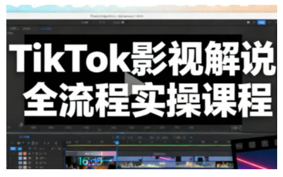 TikTok影视解说全流程实操,手把手教你打造TK爆款解说视频-高东资源网