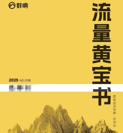 群响流量黄宝书25-29期，群响内部私享资料非卖品-高东资源网
