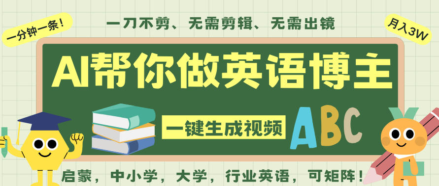 AI一键生成英语单词视频，一刀不剪无需剪辑，吴彦祖都深耕英语赛道了！无需英语基础，全程AI帮你搞定-高东资源网