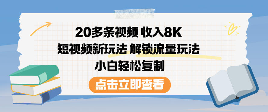 20多条视频收入8K，短视频新玩法，解锁流量玩法，小白轻松复制-高东资源网