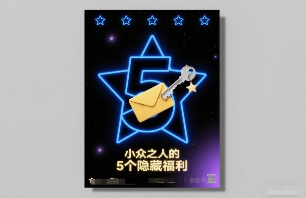 付费文章：小众之人的5个隐藏福利-高东资源网