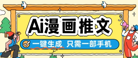 AI漫画推文一键生成，只需一部手机，操作简单，无脑怼就可以了-高东资源网