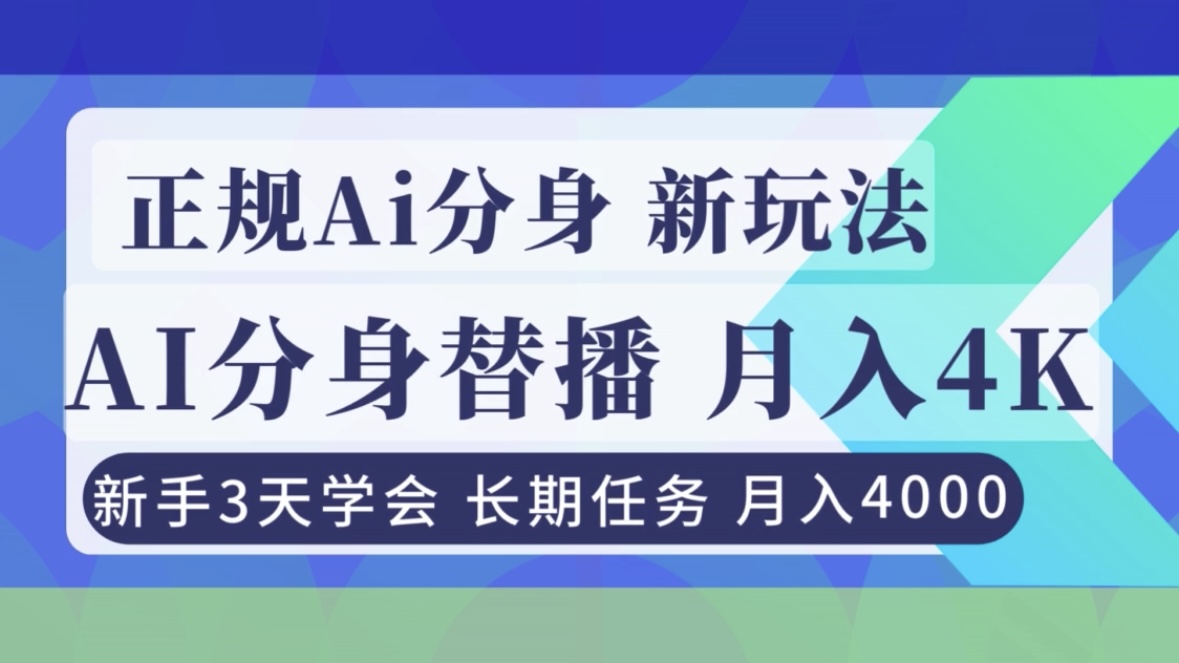 正规Ai分身直播，月入4000+，新手3天学会！-高东资源网