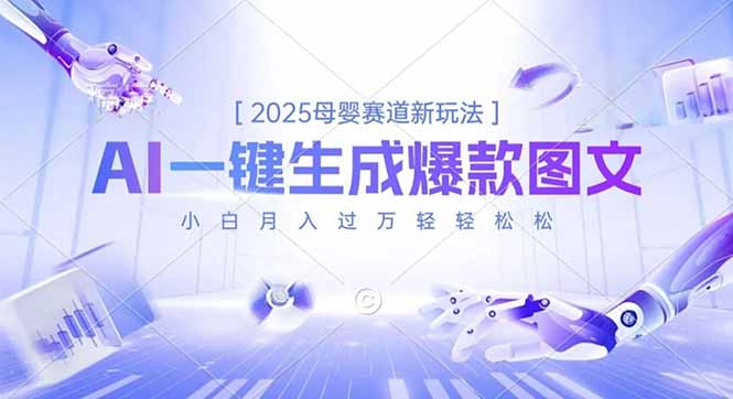 2025母婴赛道新玩法,AI一键生成爆款图文,小白月入过万轻轻松松-高东资源网