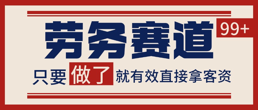 小红书某音劳务赛道引流获客 自热矩阵日引200+-高东资源网
