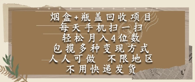 烟盒瓶盖回收项目，每天手机扫一扫，轻松月入4位数，人人可做，不限地区，不用快递【揭秘】-高东资源网