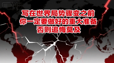 付费文章：写在世界局势骤变之前，你一定要做好的重大准备，否则追悔莫及-高东资源网