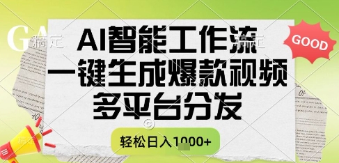 AI智能工作流，一键生成书单号爆款视频，多平台分发，每日收益多张【揭秘】-高东资源网