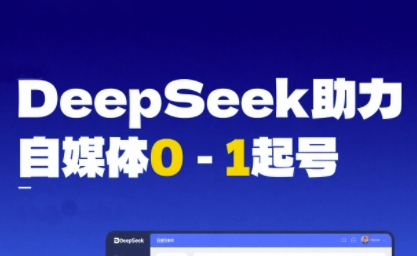 DeepSeek赋能自媒体0-1起号，从AI工具实操到变现-高东资源网