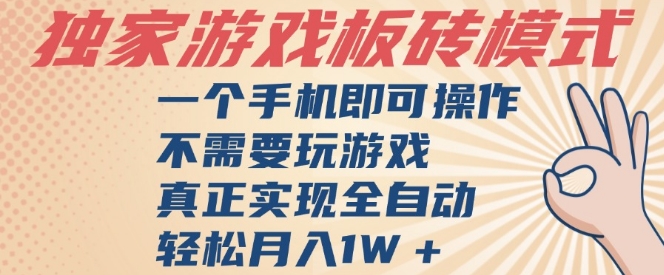 独家游戏搬砖，单手机操作，全自动挂G，不需要玩游戏，日入3张【揭秘】-高东资源网