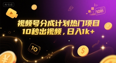 视频号分成计划热门项目，10秒出视频，日入1k+【揭秘】-高东资源网