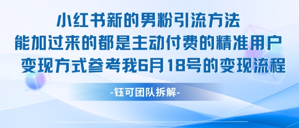 小红书全新男粉引流实操方法，日引流100多精准男粉-高东资源网
