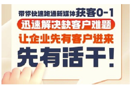 抖音短视频广告投放获客实操营，带你快速跑通新媒体获客0-1，迅速解决缺客户难题-高东资源网