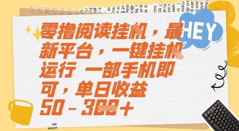 零撸阅读挂G，最新平台，一键全自动运行，一部手机即可，单日收益50-3张【揭秘】-高东资源网