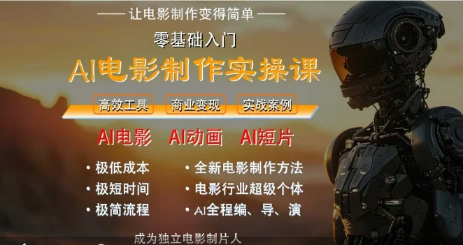AI电影制作实操课，人人都能做电影，一台电脑全搞定-高东资源网