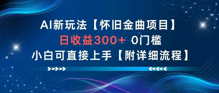 AI新玩法,怀旧金曲项目,日收益3张+,0门槛小白可直接上手【附详细流程】-高东资源网