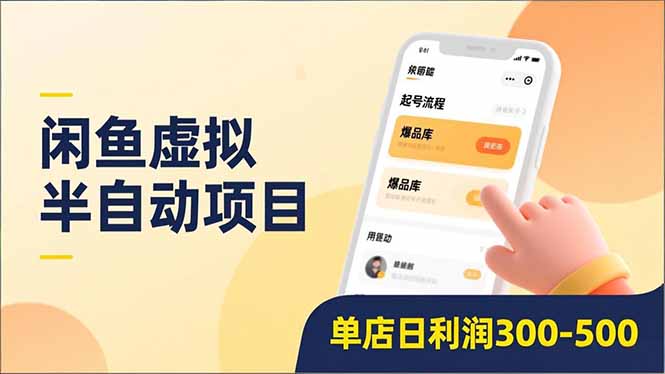 闲鱼虚拟半自动项目，半自动起号、全自动升级、爆品库更新，低门槛复制，单店日利润300-500-高东资源网