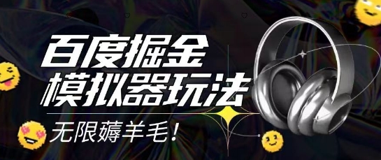 2025最新百度掘金模拟器挂机玩法，单机一天打15.无任何成本即可无限薅羊毛打金，矩阵操作月入过1W【揭秘】-高东资源网