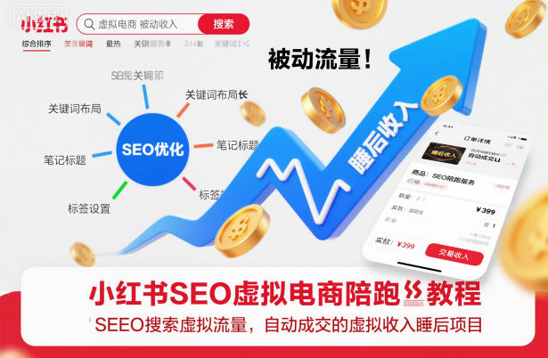 小红书SEO虚拟电商陪跑教程,实现seo搜索被动流量,自动成交的被动收入睡后项目-高东资源网