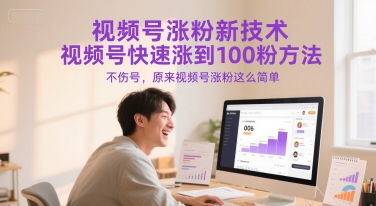 视频号涨粉新技术，视频号快速涨到100粉方法，不伤号，原来视频号涨粉这么简单-高东资源网