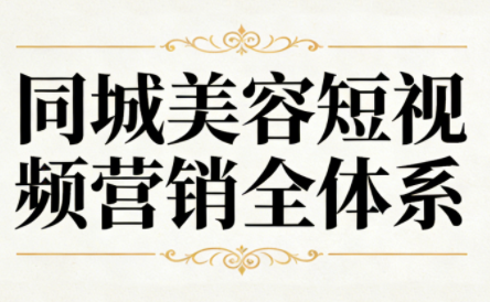 同城美容短视频营销全体系-高东资源网