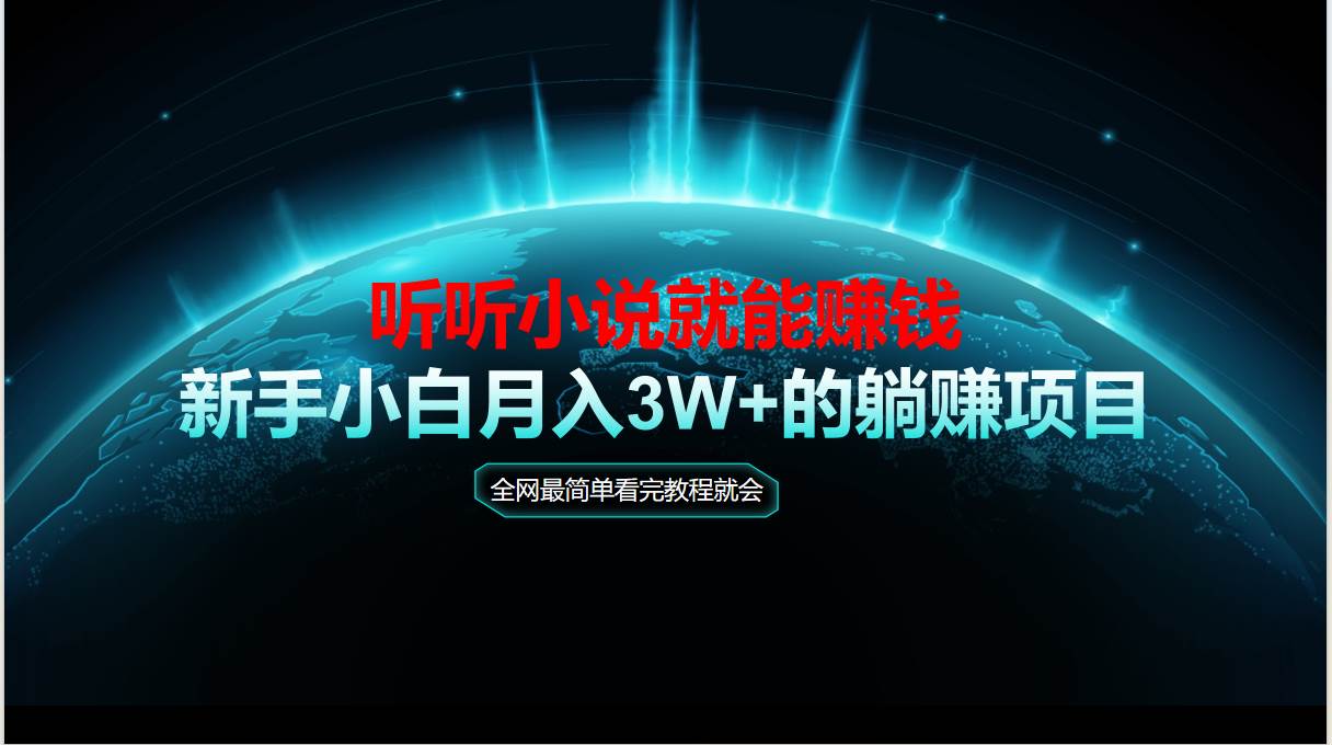 （14965期）动动手指听小说也能赚钱，教程看完就会，当天做秒见收益，新手小白认真…-高东资源网