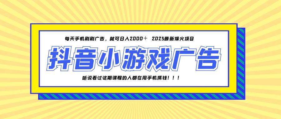 （14913期）25年爆火的抖音小游戏项目，一部手机日入2000+-高东资源网