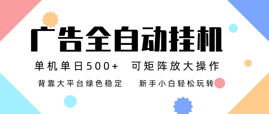 广告联盟全自动挂机 稳定运行两年之久，单机单日收益500+新手小白轻松玩转-高东资源网
