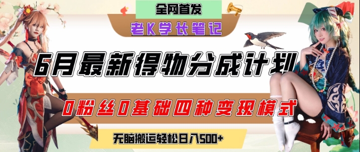 6月份最新得物创作者分成计划2.0玩法，0粉丝0基础四种模式变现，从隐蔽渠道无脑搬运，日入2张-高东资源网