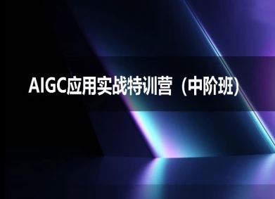 AIGC应用实战特训营(中阶班)-deepseek思考力2025-高东资源网