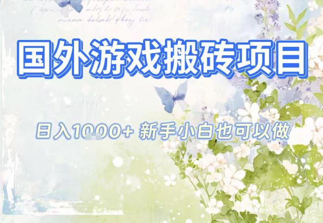 国外游戏全自动搬砖项目,日入10张,新手小白也可做,项目红利期,先搞先吃肉【揭秘】-高东资源网