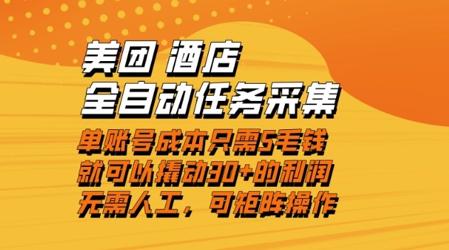 美团酒店全自动任务采集，单账号几毛钱就能撬动30+利润，成本低，操作简单，当天到账【揭秘】-高东资源网