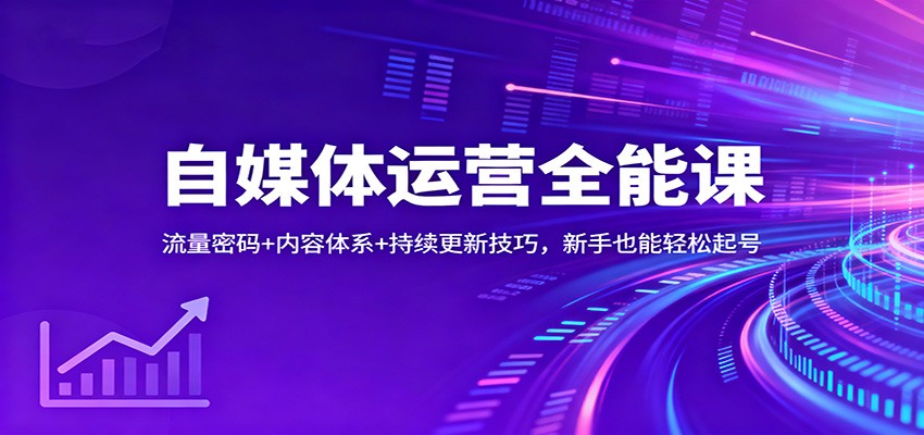 自媒体运营全能课：流量密码+内容体系+持续更新技巧，新手也能轻松起号-高东资源网