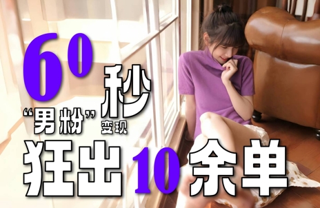 2～3分钟制作1个作品，60秒狂出10余单，这次更新的“男粉”变现玩法超暴利、超耐造、超轻松-高东资源网