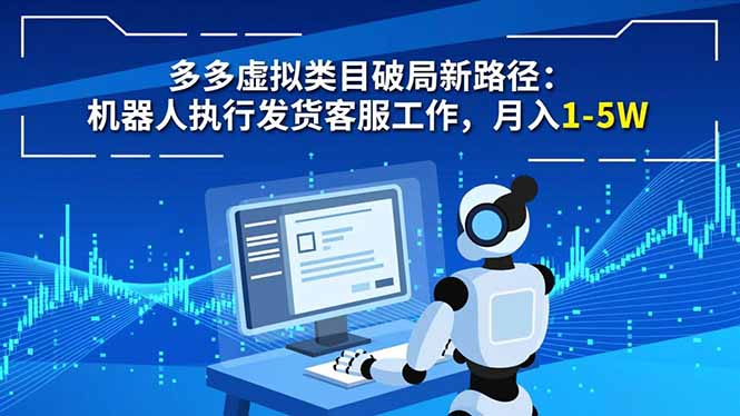 多多虚拟类目破局新路径:机器人执行发货客服工作,月入 1-5W 多多虚拟类目破局新路径:机器人执行发货客服工作,月入 1-5W