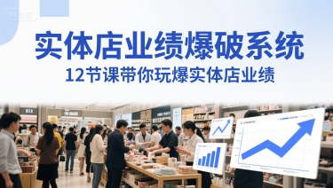 实体店业绩爆破系统，12节课带你玩爆实体店业绩，一套生意人必须掌握的印钞技术(音频)-高东资源网