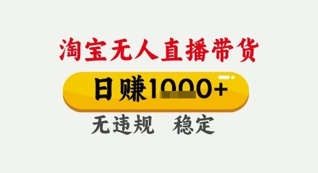 淘宝无人直播带货，日入多张，无需露脸无需说话，无违规无封号，只要一台电脑即可全天开播【揭秘】-高东资源网