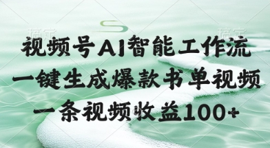 视频号AI智能工作流，一键生成爆款书单视频，一条视频收益100+【揭秘】-高东资源网