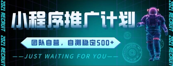 最新微信小程序挂G推广，全自动运行被动收益，自测稳定5张+【揭秘】-高东资源网