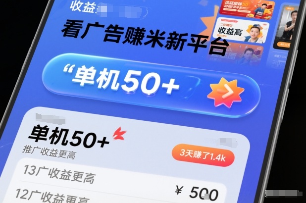 看广告賺米新平台,收益高,单机50+,推广收益更高,3天賺了1.4k【揭秘】-高东资源网